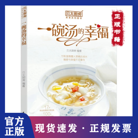 贝太厨房 一碗汤的幸福 9787518428977