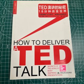 TED演讲的秘密：18分钟改变世界