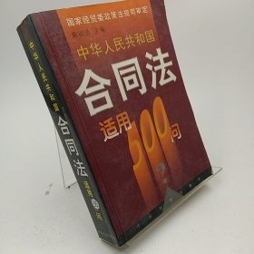 中华人民共和国合同法适用500问   不影响看