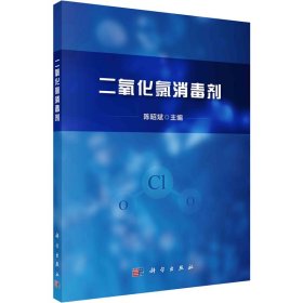 【正版新书】二氧化氯消毒剂