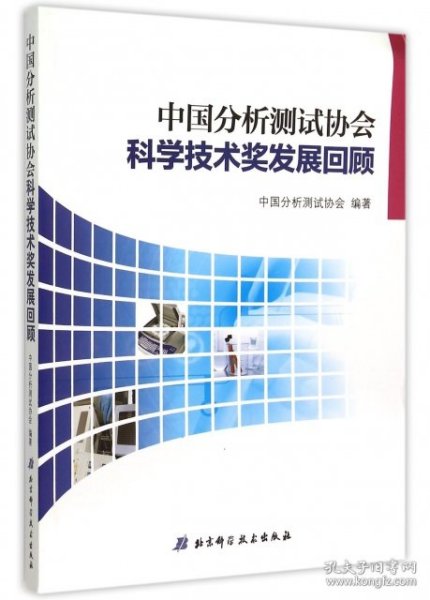 中国分析测试协会科学技术奖发展回顾