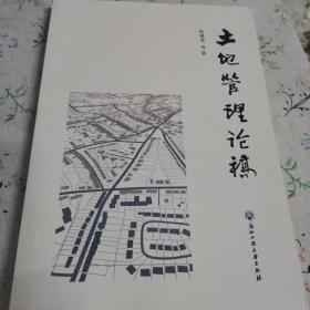 土地管理论稿