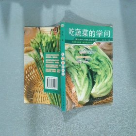 吃蔬菜的学问