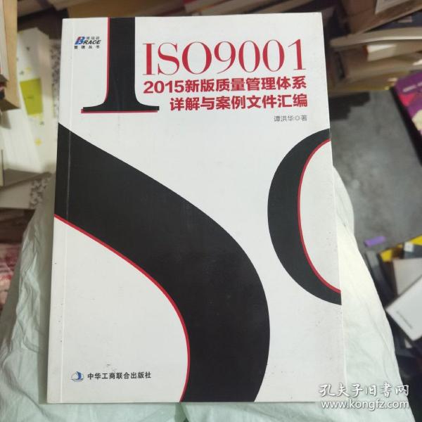 ISO9001：2015新版质量管理体系详解与案例文件汇编