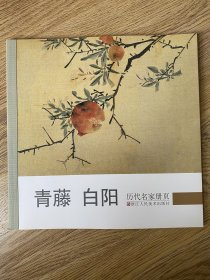 历代名家册页：青藤 白阳