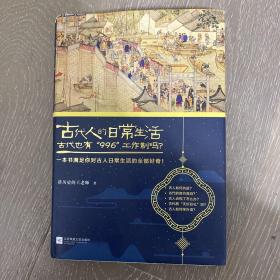 古代人的日常生活2：古代也有“996”工作制吗？(典藏版）（古代房价高吗？古人如何学外语？满足你对古人日常生活的全部好奇！）