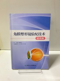角膜塑形镜验配技术 提高篇