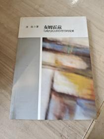 亥姆霍兹与现代西方科学哲学的发展