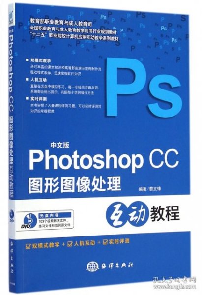 Photoshop CC图形图像处理互动教程（中文版）/“十二五”职业院校计算机应用互动教学系列教材