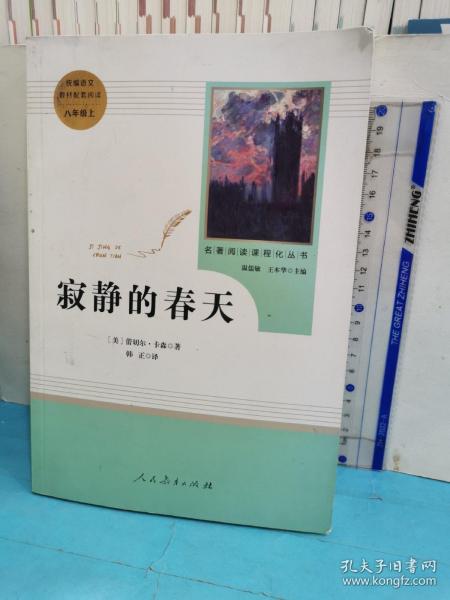 名著阅读课程化丛书 寂静的春天 八年级上册