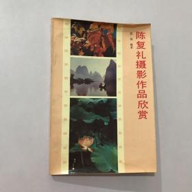 陈复礼摄影作品欣赏