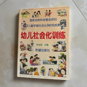 幼儿社会化训练