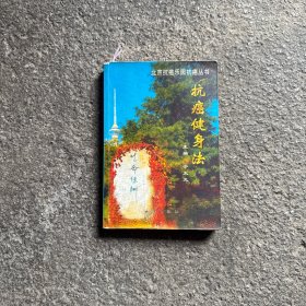 抗癌健身法