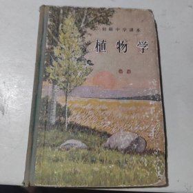 初级中学课本：植物学
