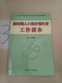 人口和计划生育系统公务员培训专业必修课教材：新时期人口和计划生育工作读本。