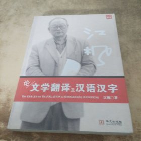 江枫论文学翻译及汉语汉字