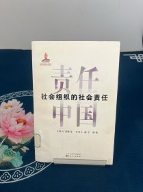 社会组织的社会责任