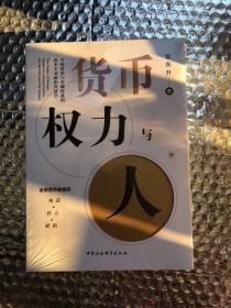 货币、权力与人——全球货币与金融体系的民本主义政治经济学