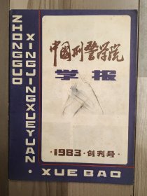 中国刑警学院学报 1983 创刊号 中国刑警学院（中国刑事警察学院）中国第一所开展公安专业本科学历的公安院校