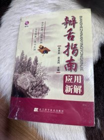 辨舌指南应用新解