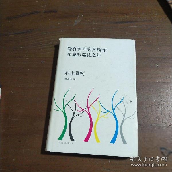 没有色彩的多崎作和他的巡礼之年