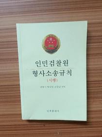人民检察院刑事诉讼规则（试行）  朝鲜文