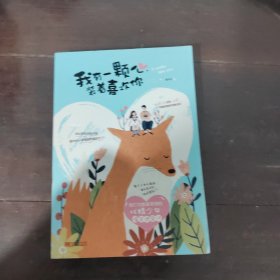 我有一颗心，装着喜欢你