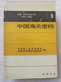 《中国海关密档》5－赫德、金登干函电汇编:1874-1907.第五卷(1889-1893)