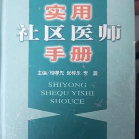 實(shí)用社區(qū)醫(yī)師手冊(cè)