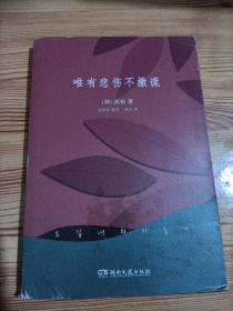 唯有悲伤不撒谎