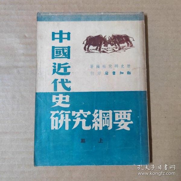 中国近代史研究纲要 上篇 -民国35年初版