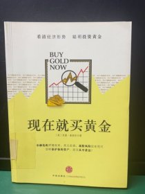 现在就买黄金（制失扉页，正文完好）