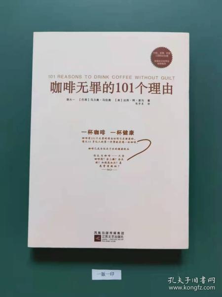 咖啡无罪的101个理由(一版一印)