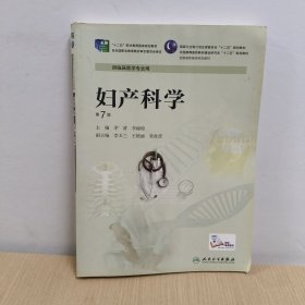 妇产科学（第7版）/全国高等医药教材建设研究会“十二五”规划教材