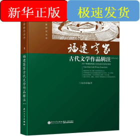 福建客家古代文學(xué)作品輯注/蘭壽春