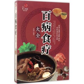 超值全彩养生馆：百病食疗大全