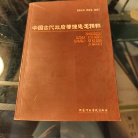 中国古代政府管理思想精粹