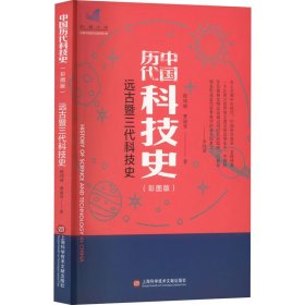 插图本中国历代科技史：远古暨三代科技史