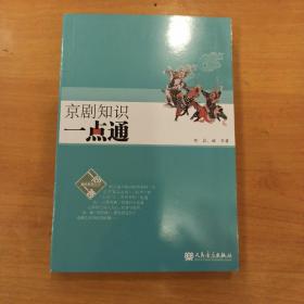京剧知识一点通