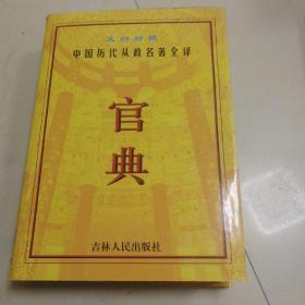 官典:中国历代从政名著全译:文白对照全四册