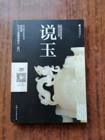 说玉