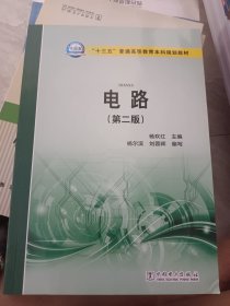 “十三五”普通高等教育本科规划教材 电路(第二版)