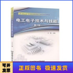 电工电子技术与技能(第2版中等职业教育加工制造类系列教材)