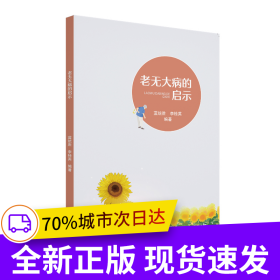 老無大病的啟示