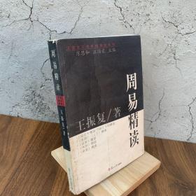 周易精读：汉语言文学原典精读系列