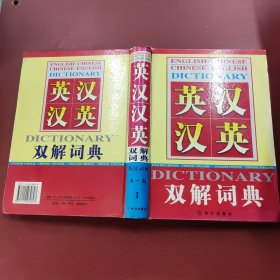 英汉汉英双解词典1