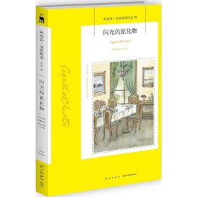 【正版书籍】阿加莎·克里斯蒂作品70:闪光的氰化物