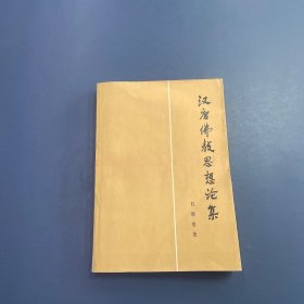 汉唐佛教思想论集