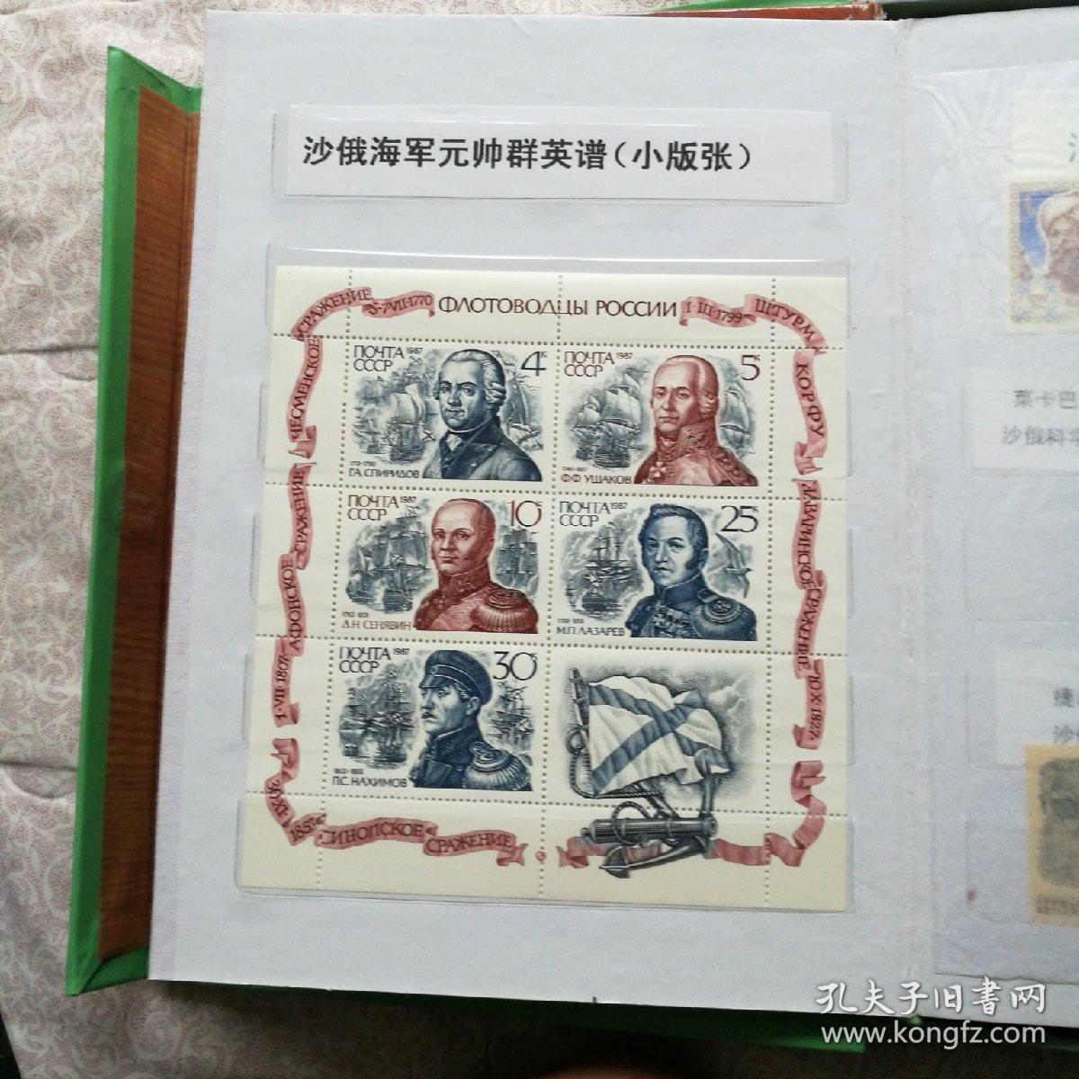 前苏联邮票，名人专题（沙俄海军元帅，科学家，作家等），共45张＋小版张一枚，细节如图，整本含册出，售出不退不换，购买请慎重，邮费按实际发生收取。