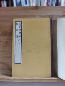 金薯传习录 种薯谱 合刊 中国农学珍本丛刊 一版一印2800册